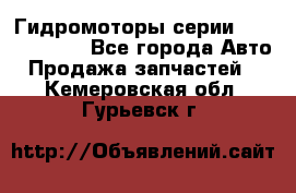 Гидромоторы серии OMS, Danfoss - Все города Авто » Продажа запчастей   . Кемеровская обл.,Гурьевск г.